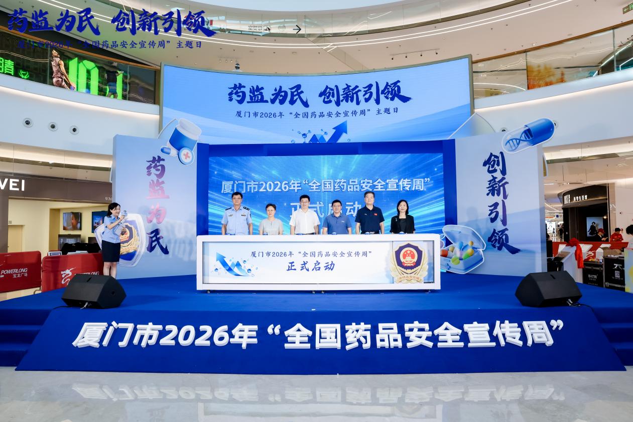 药监为民守初心 创新引领护安康