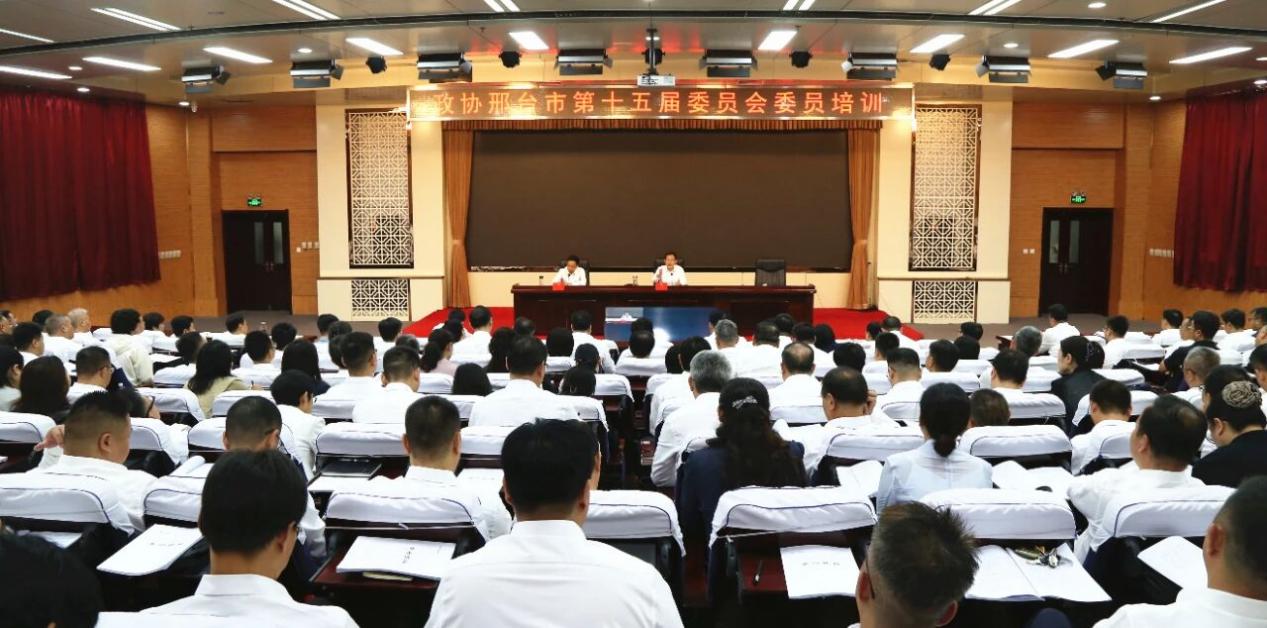 邢台市政协举办委员培训班 强基固本 提升履职质效