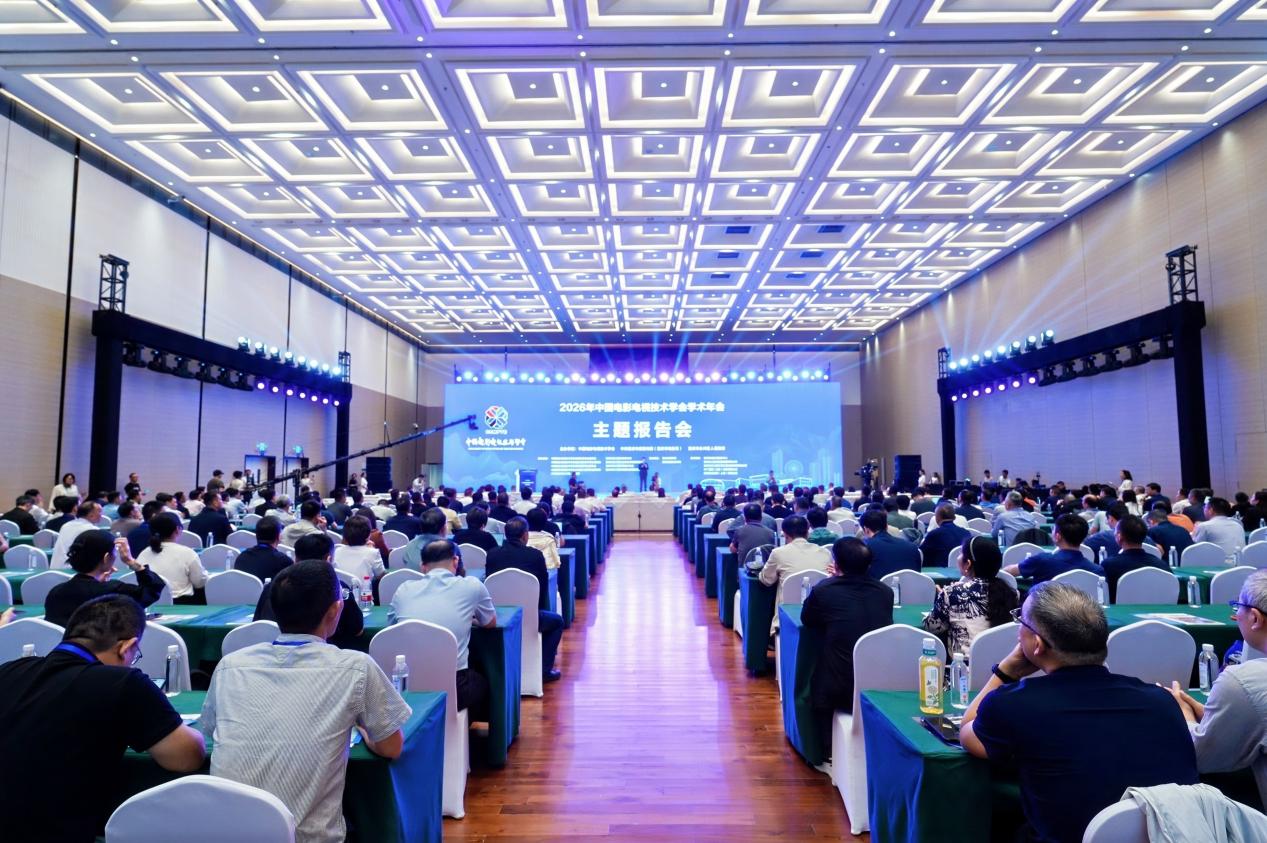 中国电影电视技术学会2026年学术年会在重庆永川召开