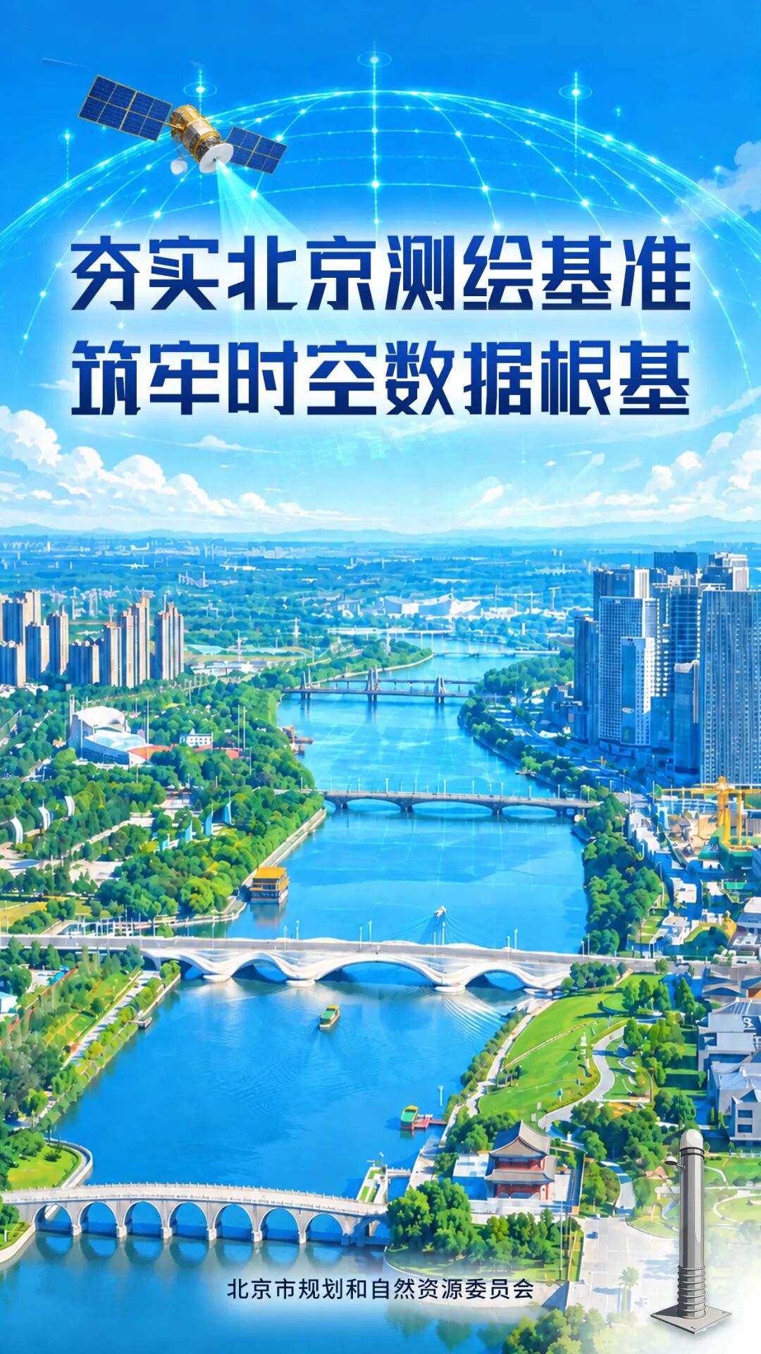 4张海报,带您了解北京市测绘地理信息条例