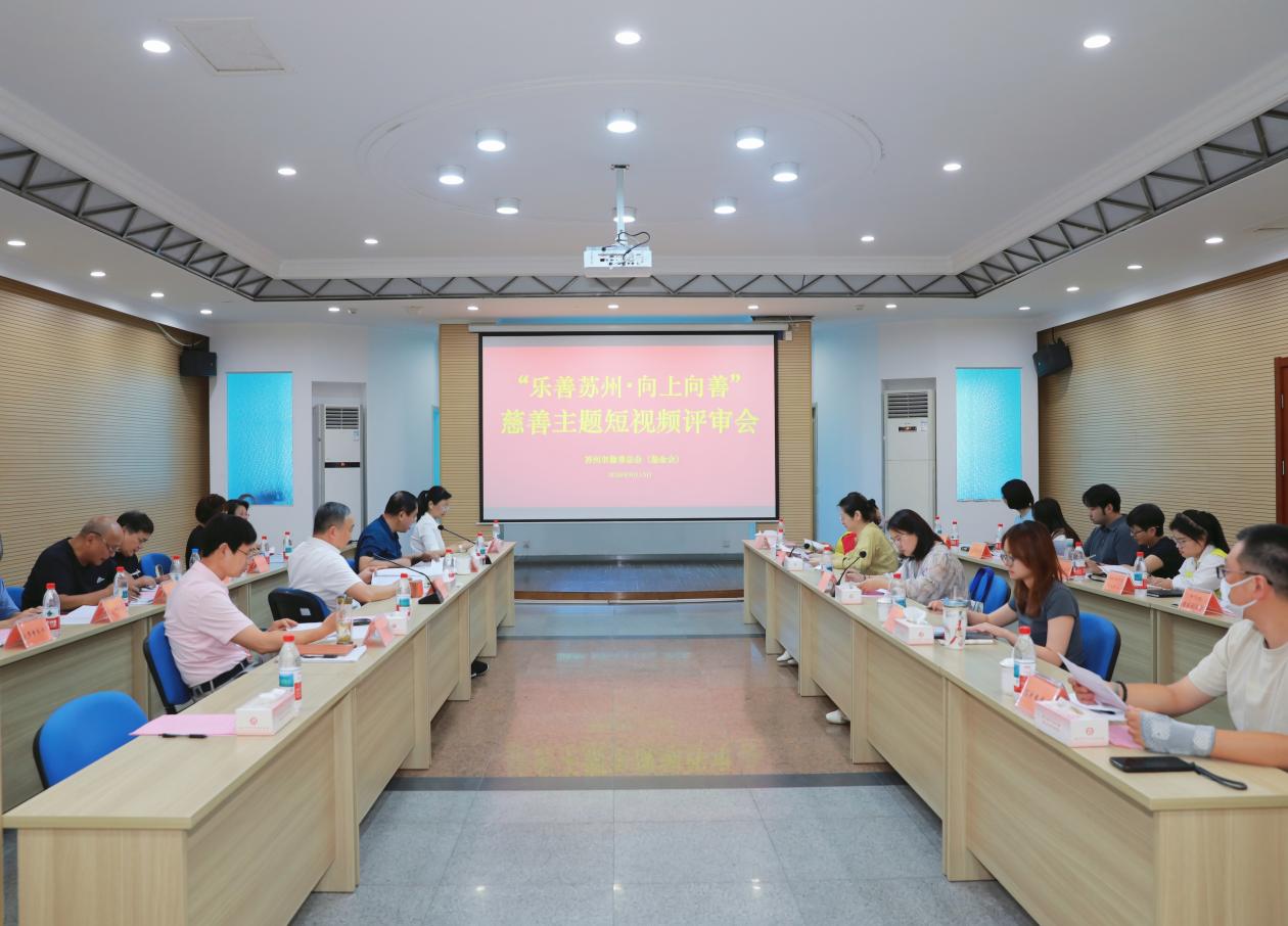 以镜头汇聚善意 “乐善苏州・向上向善”慈善主题短视频评审会举办