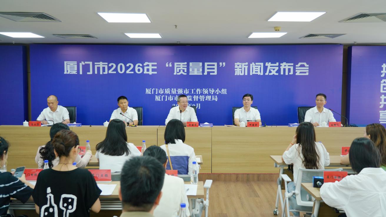 厦门市2026年“质量月”新闻发布会召开 纵深推进质量强市建设 打造全民质量共创共享新格局