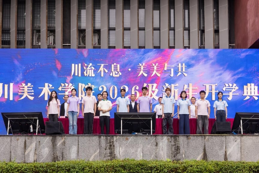 四川美术学院举行2026级新生开学典礼 2300余名新生开启求学新旅