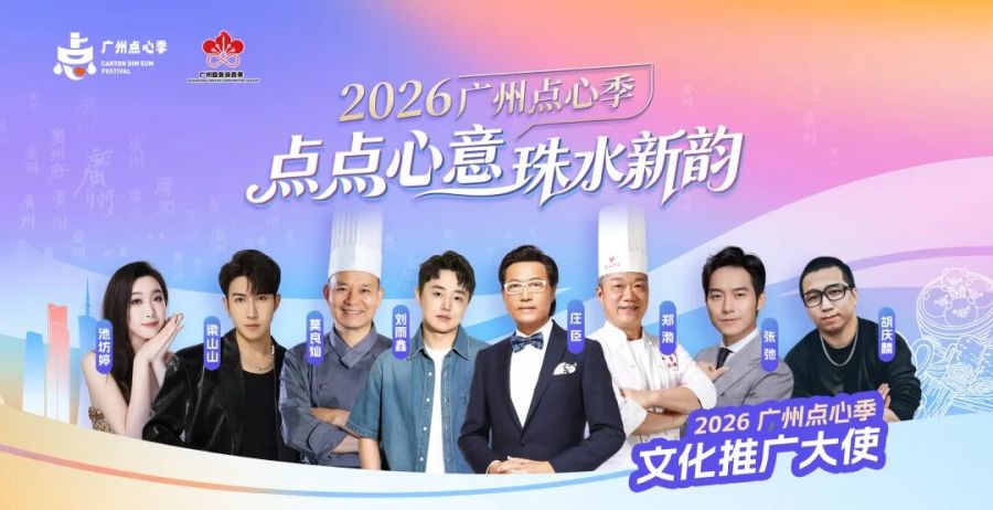 点点心意,珠水新韵,2026广州点心季盛大启幕