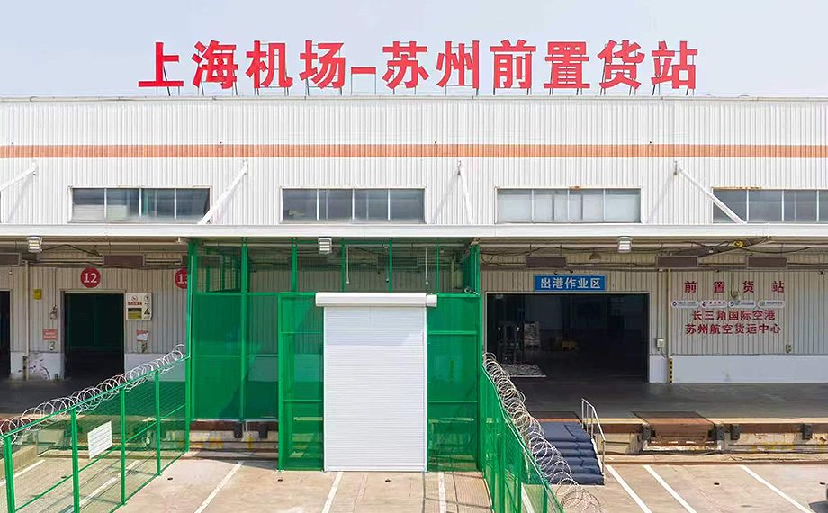 苏州自贸片区制度创新再结硕果 上海机场-苏州前置货站2026年出口货重破千吨