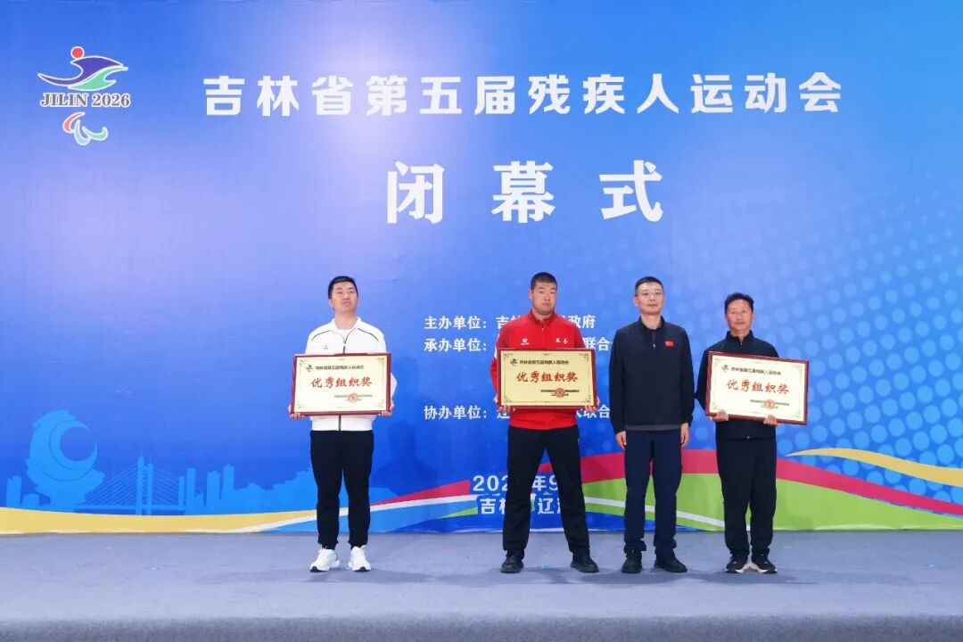 吉林省第五届残疾人运动会在辽源圆满闭幕