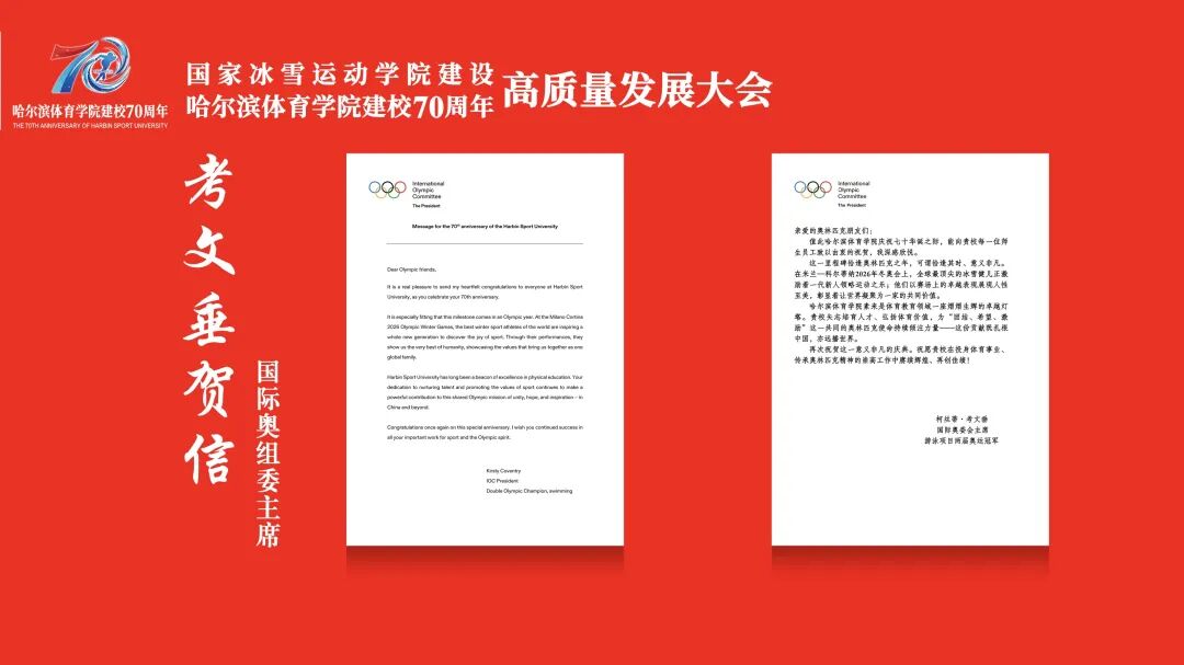 国家冰雪运动学院建设 哈尔滨体育学院建校70周年高质量发展大会隆重举行