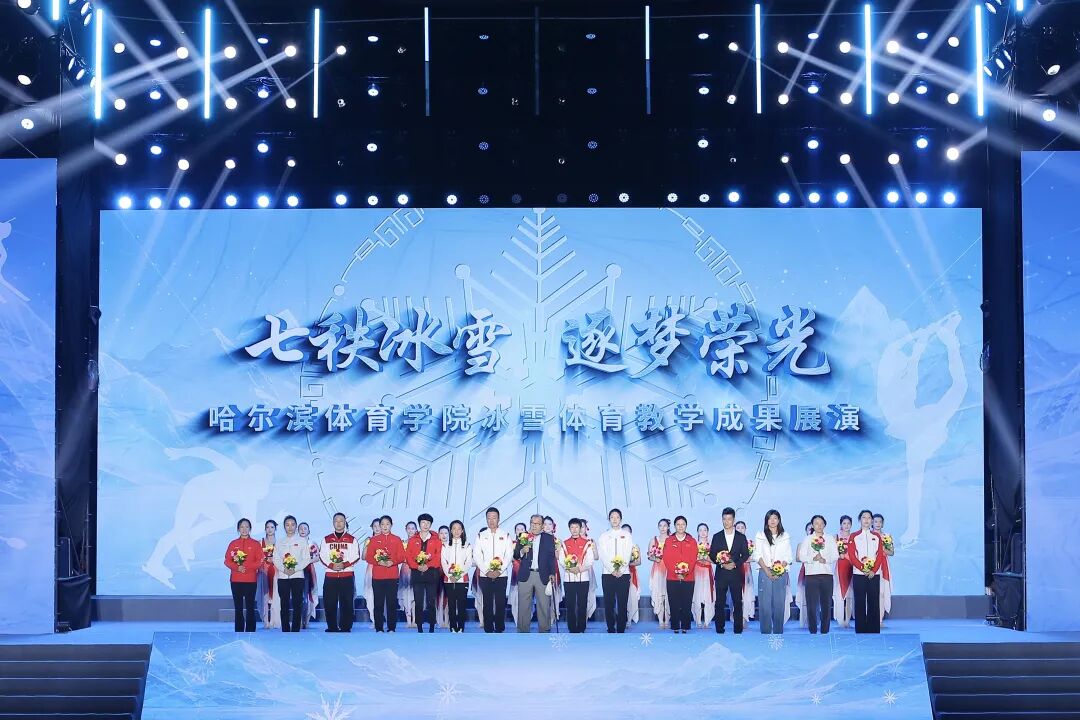 国家冰雪运动学院建设 哈尔滨体育学院建校70周年高质量发展大会隆重举行