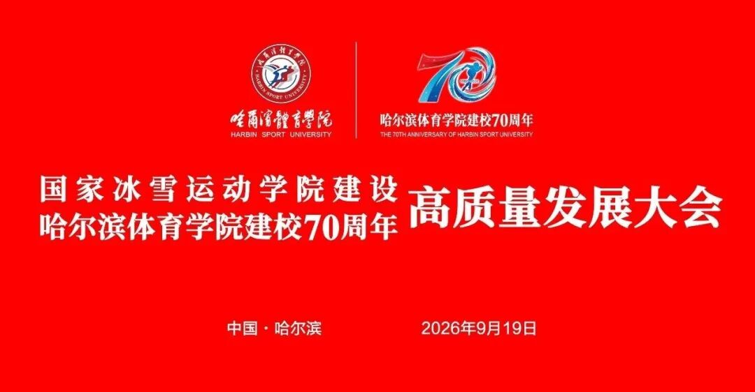 国家冰雪运动学院建设 哈尔滨体育学院建校70周年高质量发展大会隆重举行