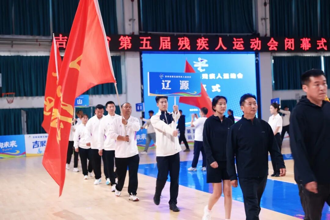 吉林省第五届残疾人运动会在辽源圆满闭幕