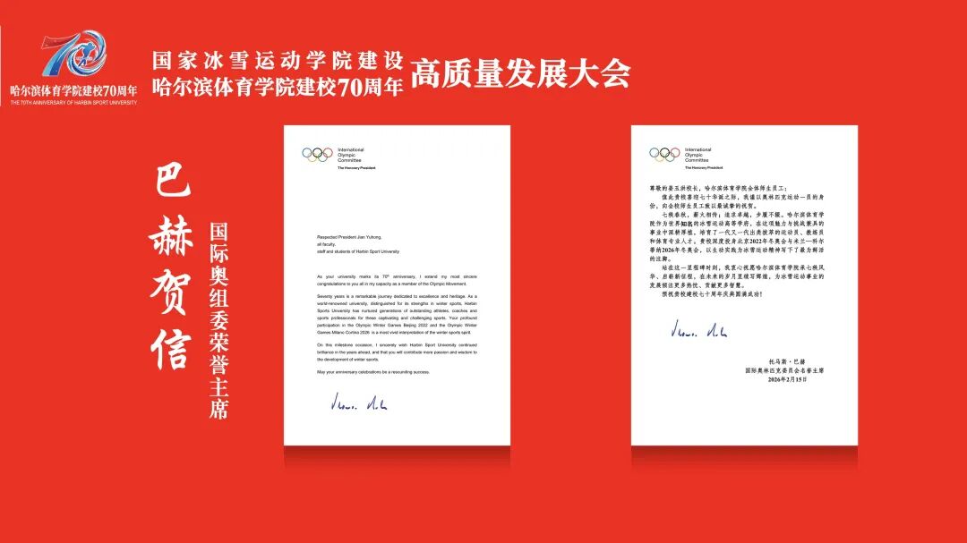 国家冰雪运动学院建设 哈尔滨体育学院建校70周年高质量发展大会隆重举行