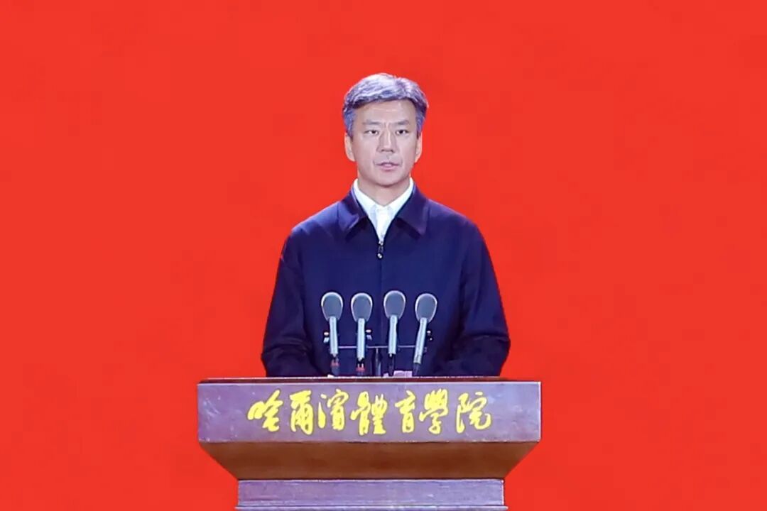 国家冰雪运动学院建设 哈尔滨体育学院建校70周年高质量发展大会隆重举行