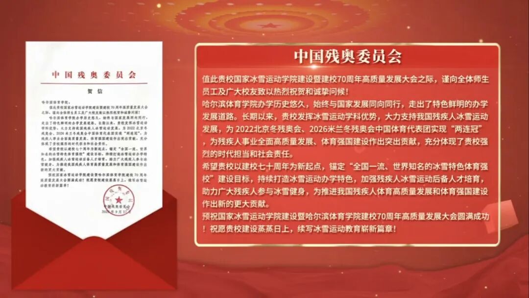 国家冰雪运动学院建设 哈尔滨体育学院建校70周年高质量发展大会隆重举行
