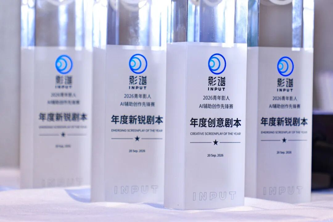影谱2026青年影人AI辅助创作先锋赛在陕西西安举办
