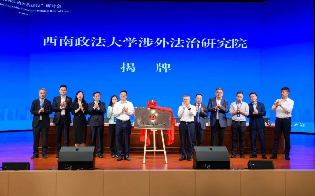 西南政法大学新设“两院” 聚焦中国涉外法治体系建设