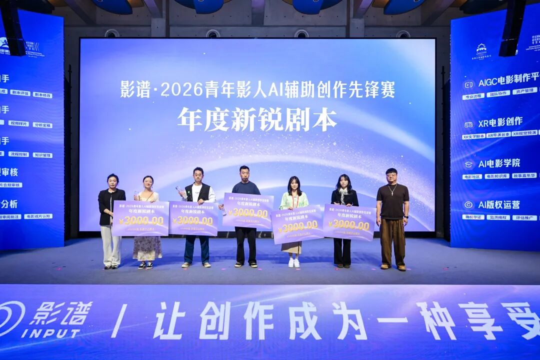 影谱2026青年影人AI辅助创作先锋赛在陕西西安举办