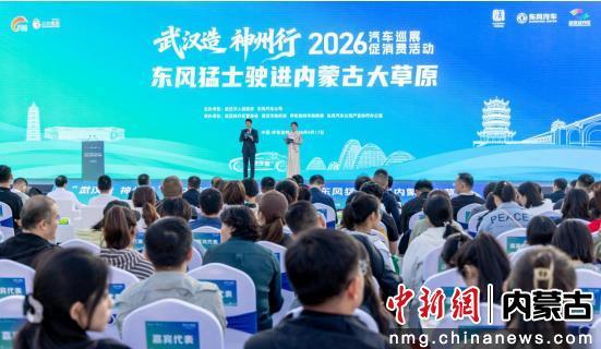购车最高补贴8000元 “武汉造”好车亮相呼和浩特-内蒙古新闻-中国新闻网