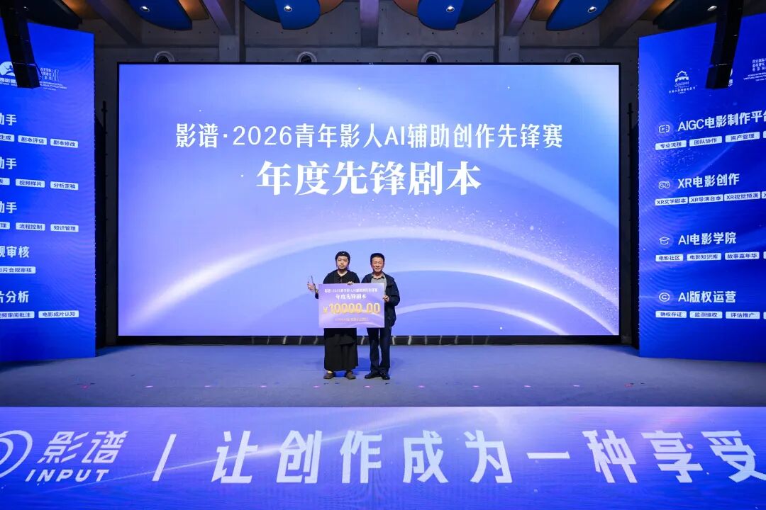 影谱2026青年影人AI辅助创作先锋赛在陕西西安举办