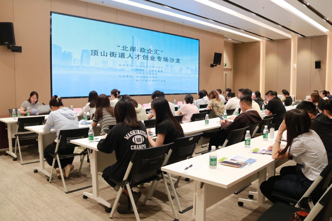 “北岸・政企汇”政策直达 南京江北新区顶山街道开展人才创业政策专场沙龙