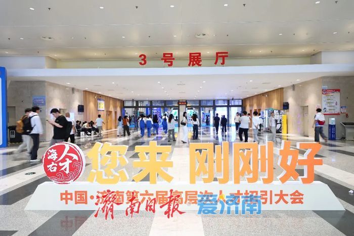 “天下泉城聚天下英才”中国·济南第六届高层次人才招引大会启幕 “天下泉城聚天下英才”中国·济南第六届高层次人才招引大会启幕