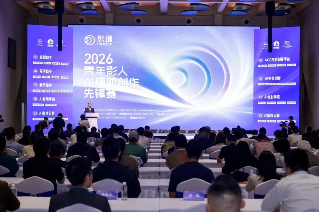 影谱2026青年影人AI辅助创作先锋赛在陕西西安举办