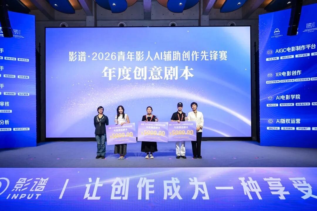 影谱2026青年影人AI辅助创作先锋赛在陕西西安举办