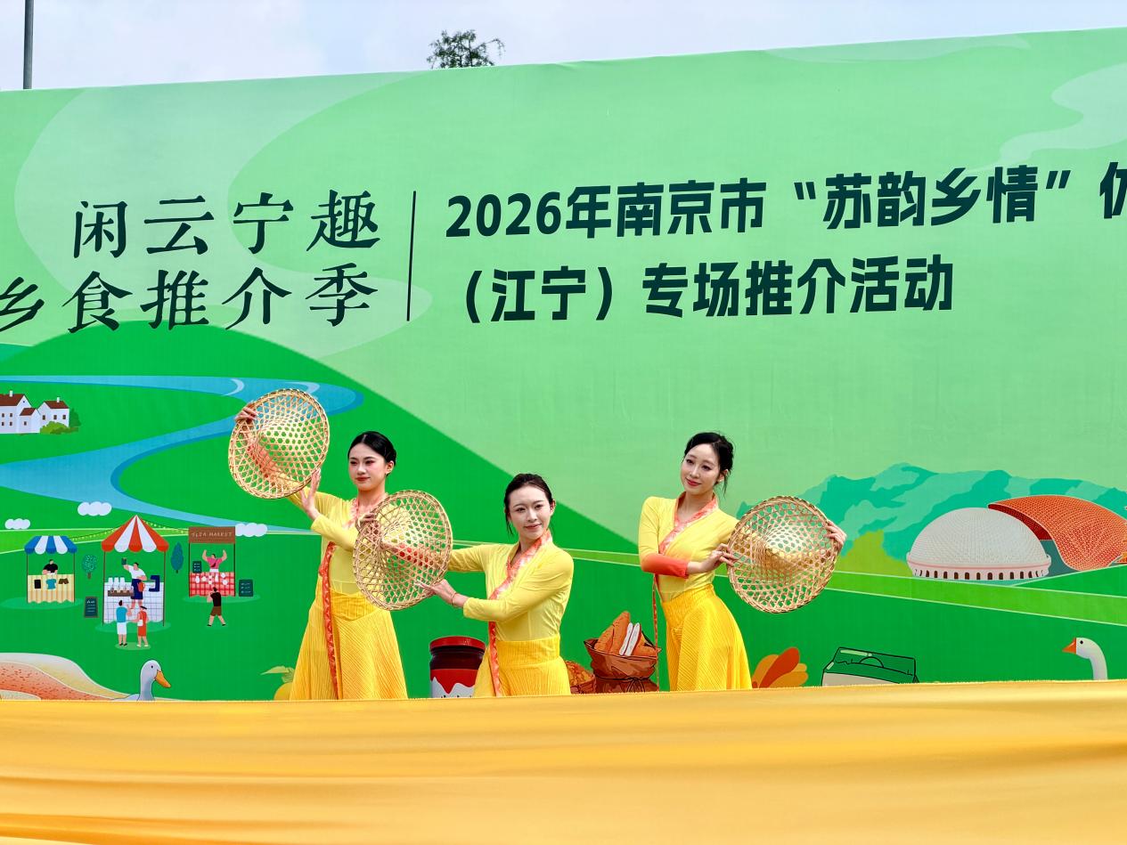 “聚江宁 品乡食”——2026“苏韵乡情”休闲农业（江宁）专场推广活动举办