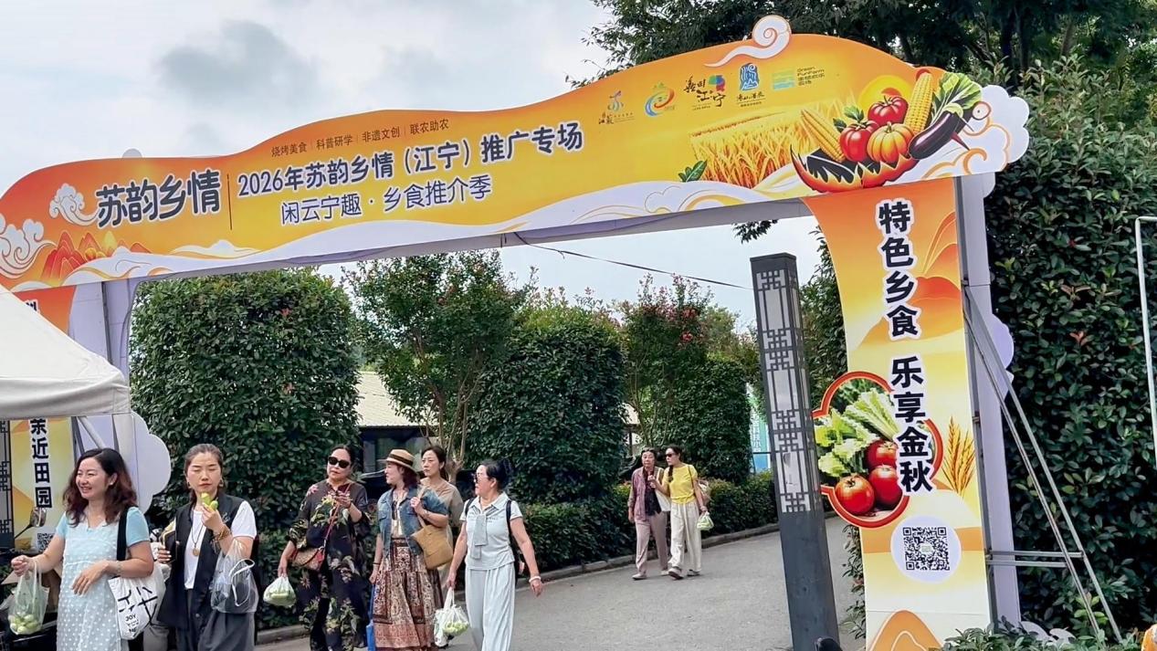 “聚江宁 品乡食”——2026“苏韵乡情”休闲农业（江宁）专场推广活动举办
