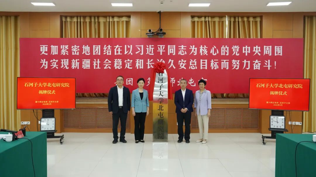 【西北有座幸福城】校地同心赋能边疆!十师北屯市与石河子大学双向奔赴共绘发展新图景
