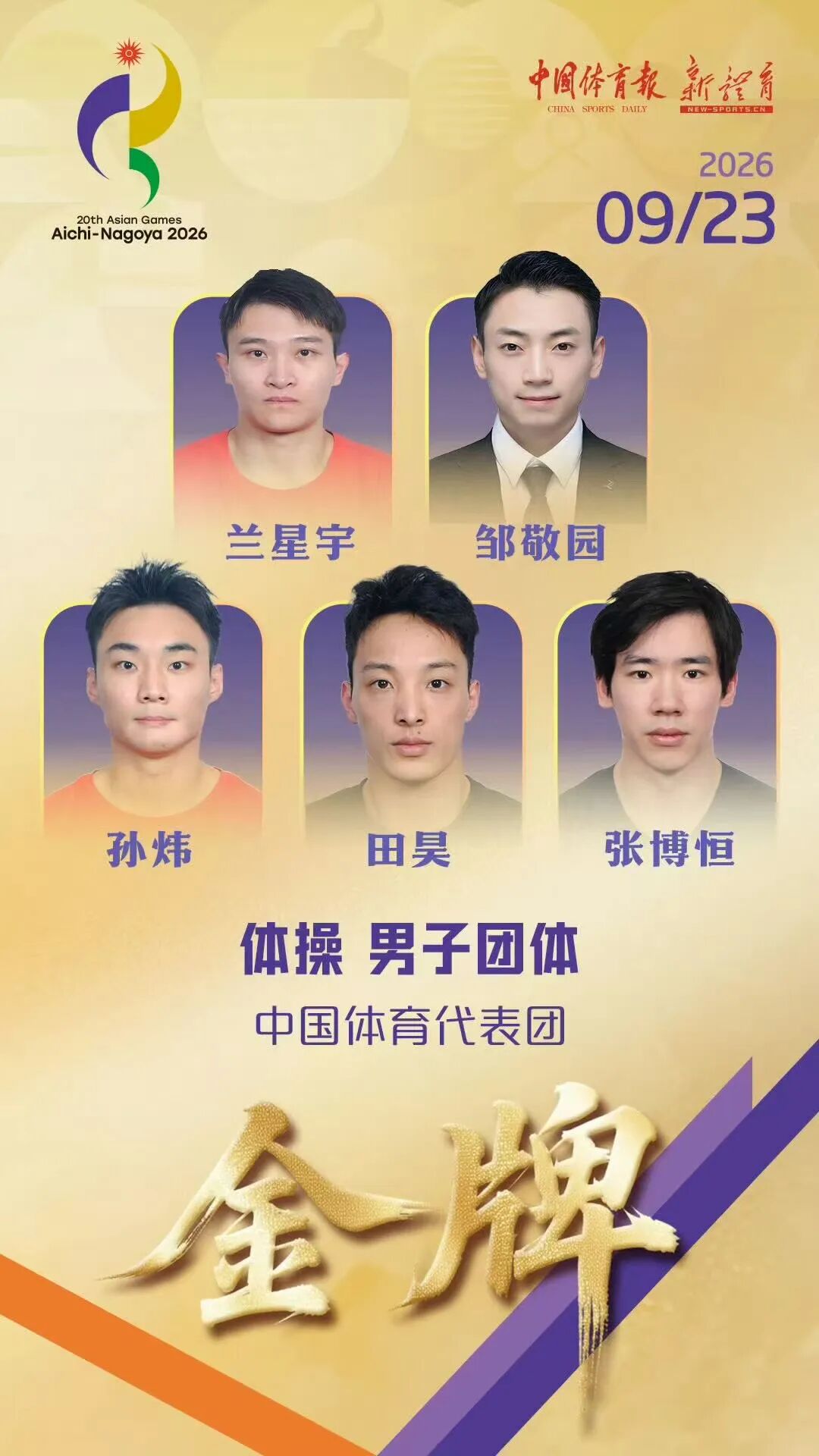 中国体操男团斩获亚运第13冠!广西名将兰星宇助力男团夺金