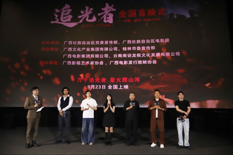 纪念红军长征胜利90周年电影《追光者》在南宁首映  9月23日上映