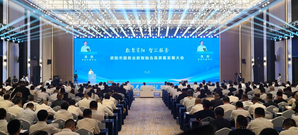 资阳市服务业数智融合高质量发展大会举行