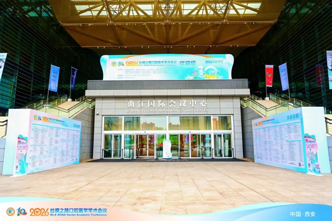 2026第十届丝绸之路口腔医学学术会议开幕