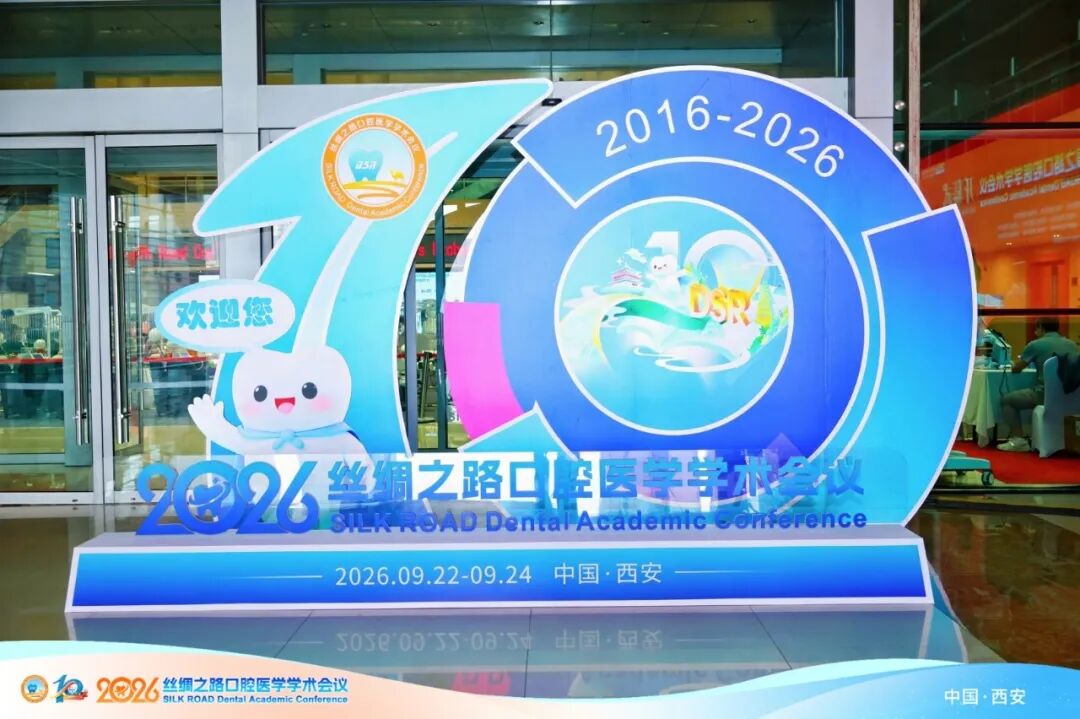 2026第十届丝绸之路口腔医学学术会议开幕