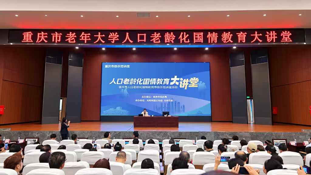 从“治病”到“防病”：重庆人口老龄化国情教育市级示范讲座引导老年人主动健康管理