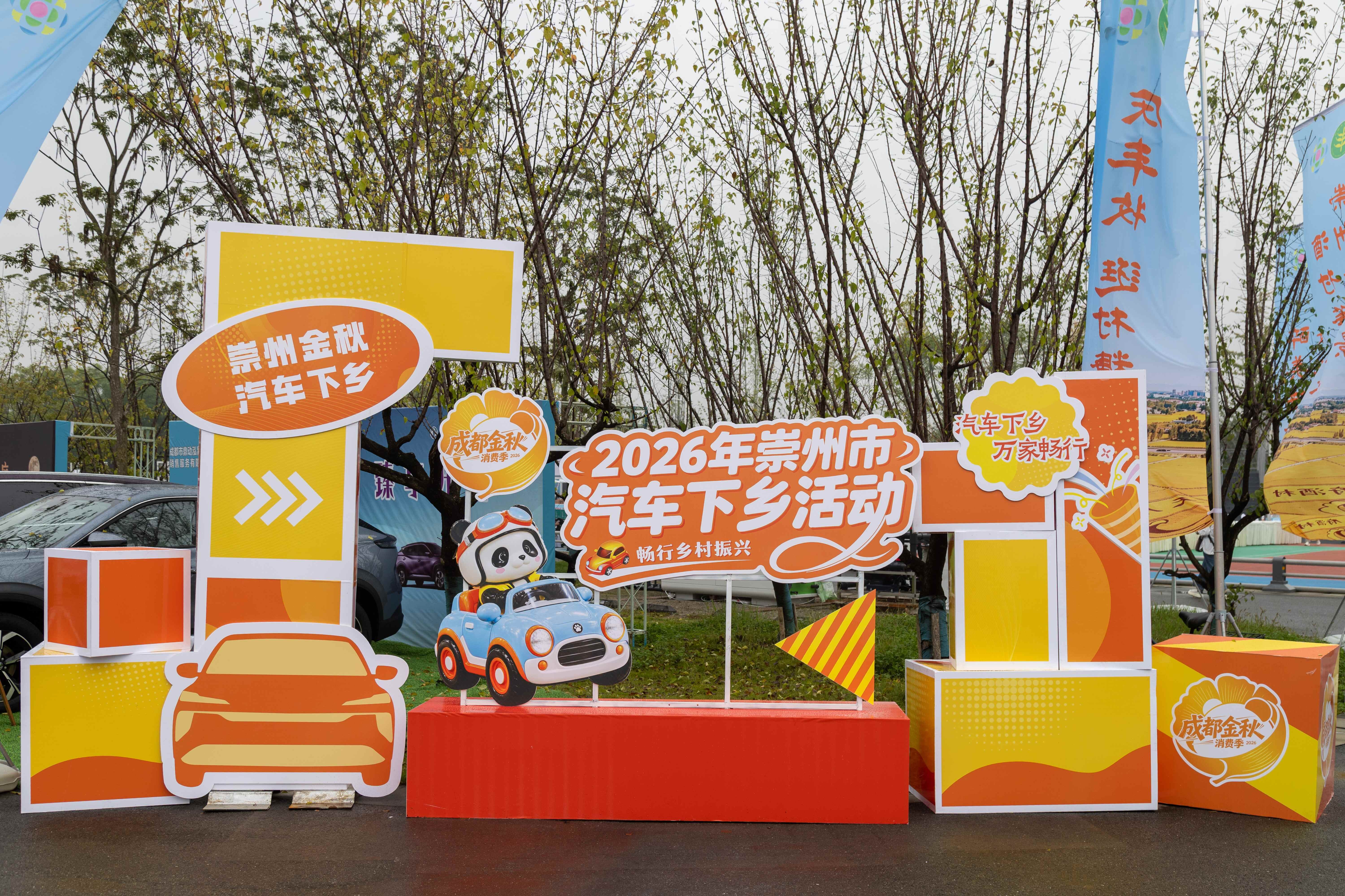 成都金秋消费季暨崇州市2026年汽车下乡活动走进梁景村