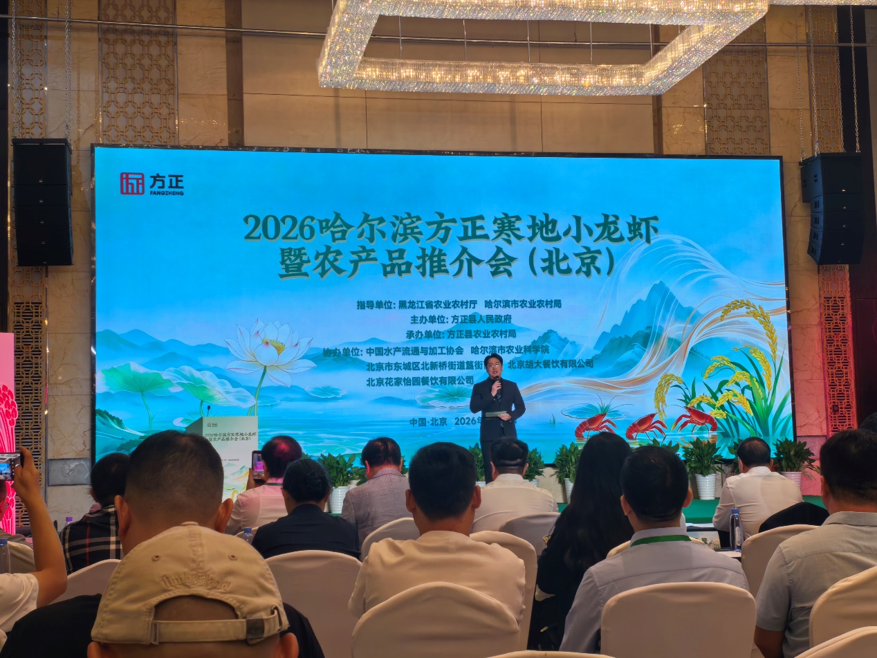 黑土寒水“鲜”动京城——2026哈尔滨方正寒地小龙虾暨农产品推介会在京举行