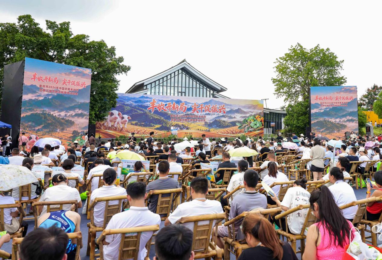 重庆市2026年中国农民丰收节正式启动 多项农业成果集中发布