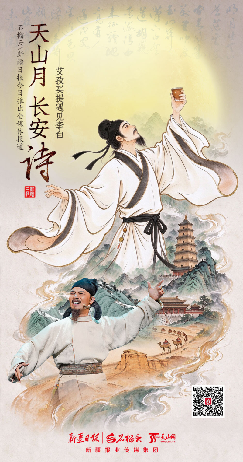 天山月 长安诗——艾孜买提遇见李白