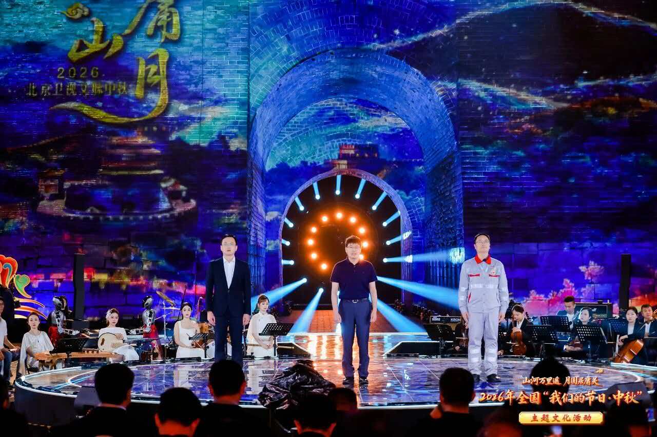 2026全国“我们的节日·中秋”主题文化活动在北京启幕