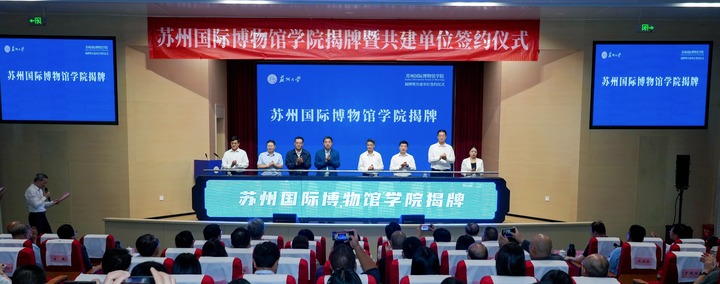 苏州国际博物馆学院揭牌成立 多方共建培育文博人才