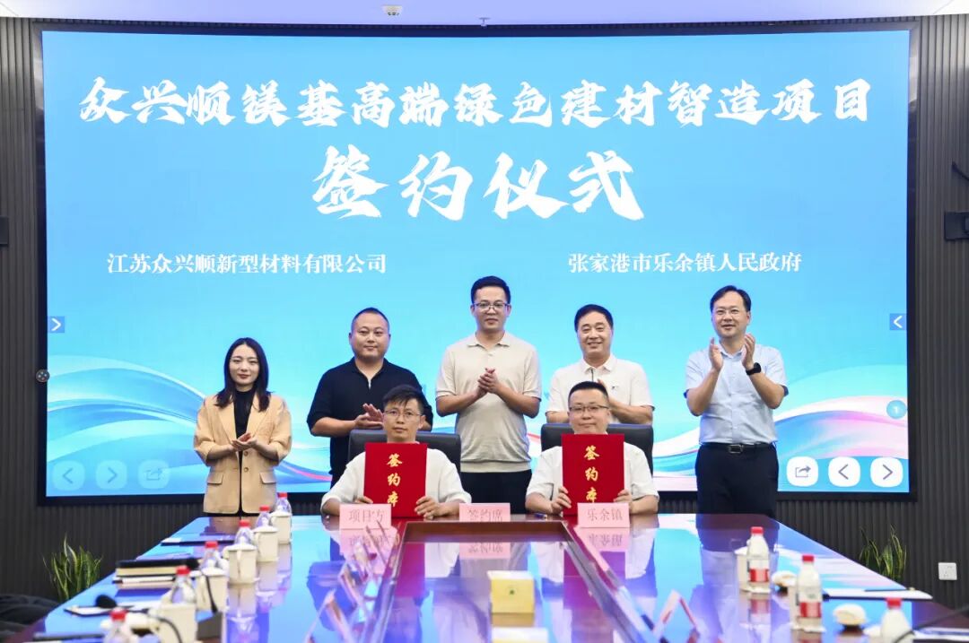 总投资10亿元!众兴顺镁基高端绿色建材智造项目落户张家港