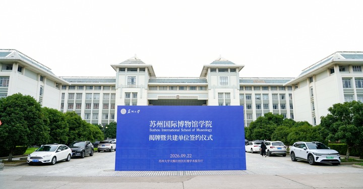 苏州国际博物馆学院揭牌成立 多方共建培育文博人才