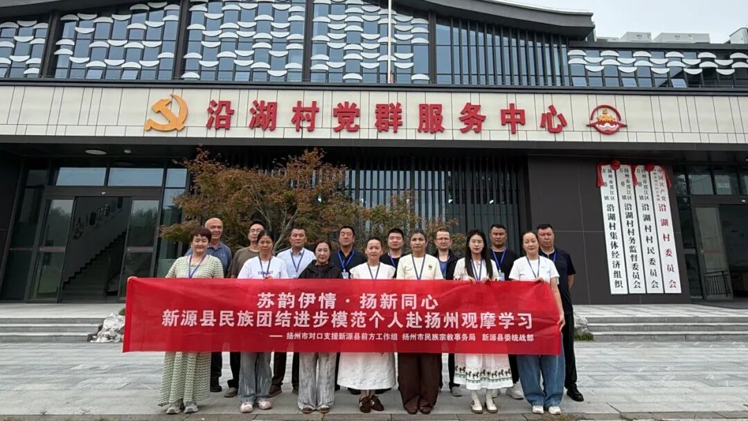 情满天山 援疆印记丨“苏韵伊情·扬新同心”新源县民族团结进步模范代表赴扬州观摩学习