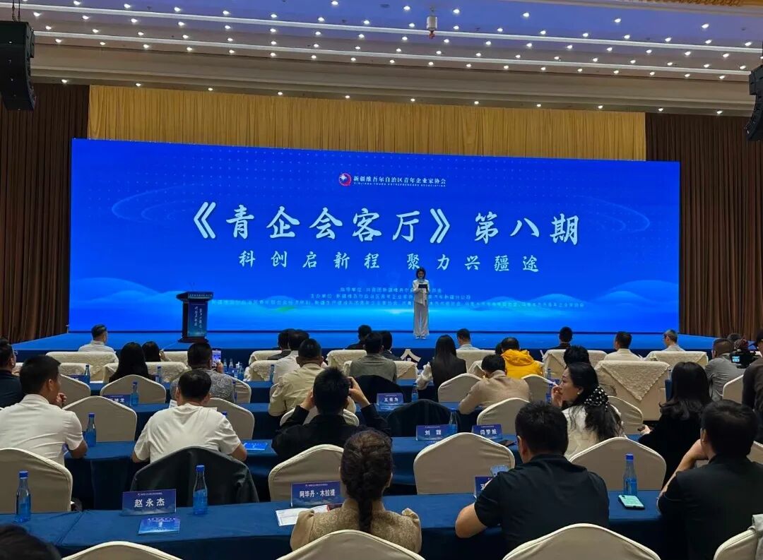 新疆青年企业家协会第八期《青企会客厅》在乌鲁木齐成功举办