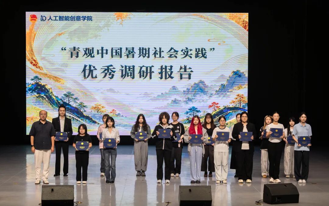 “青观中国”暑期国情调研暨社会实践成果汇报会圆满举办