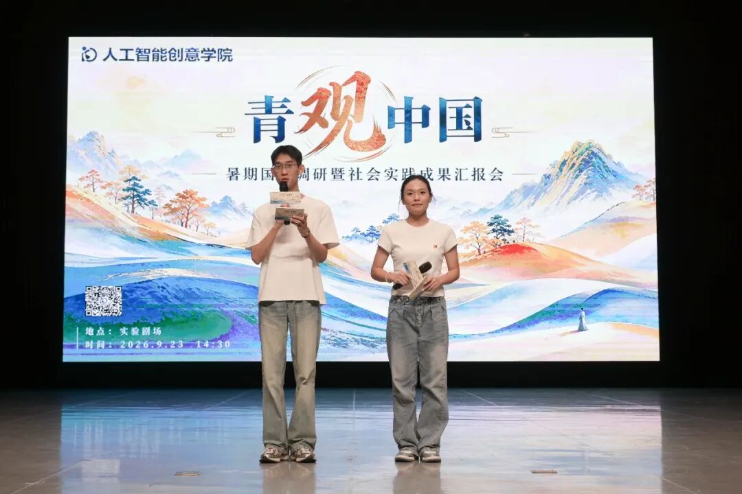 “青观中国”暑期国情调研暨社会实践成果汇报会圆满举办