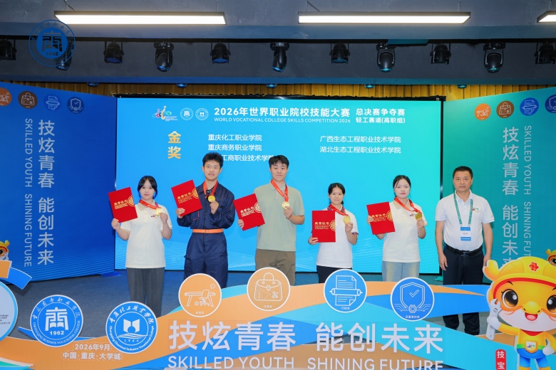 技炫青春创未来 2026年世校赛轻工赛道高职组比赛在渝落幕