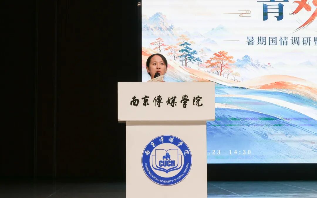 “青观中国”暑期国情调研暨社会实践成果汇报会圆满举办