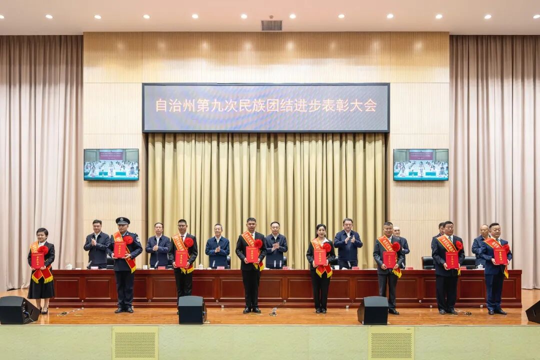 伊犁州第九次民族团结进步表彰大会召开